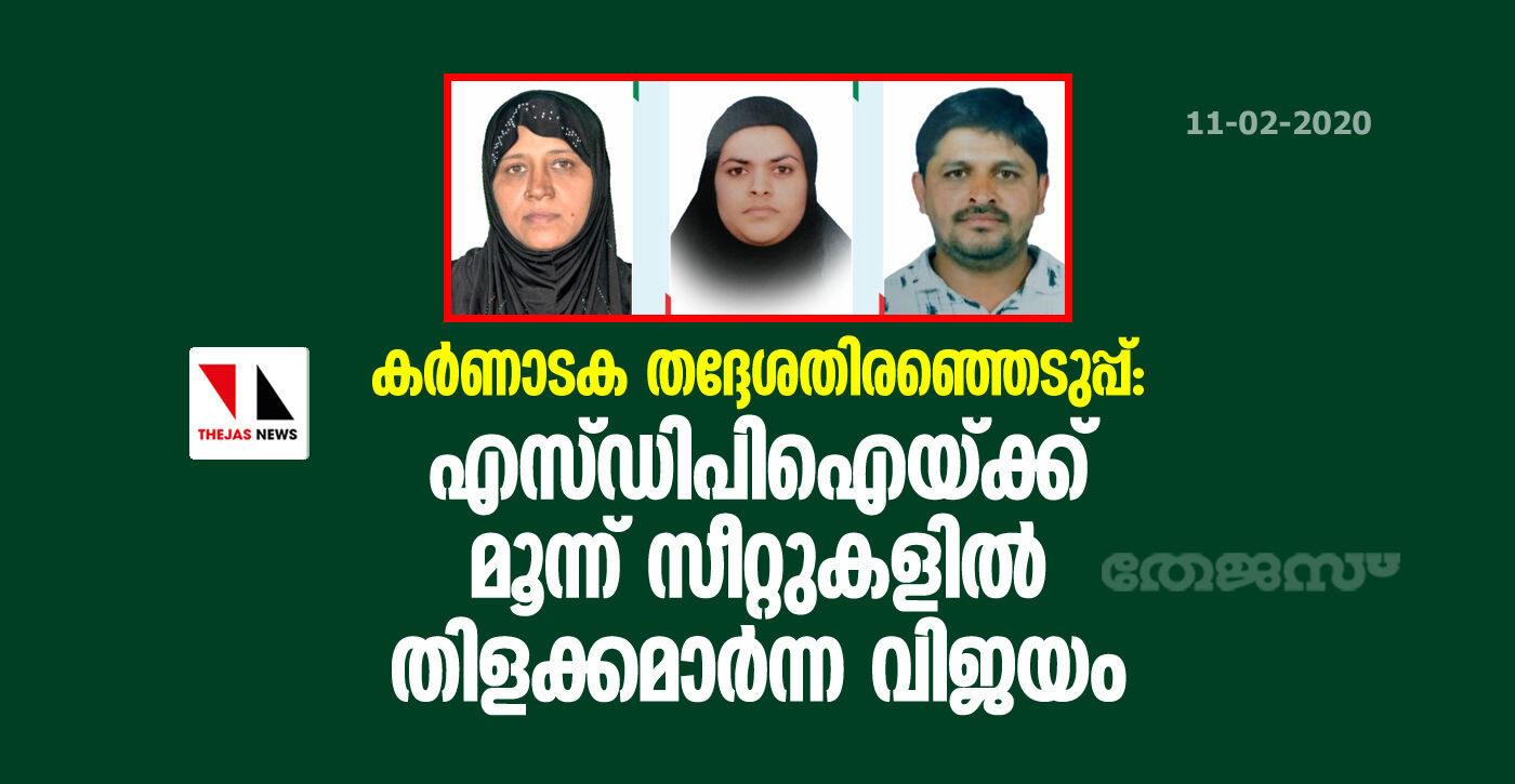 കര്ണാടക തദ്ദേശതിരഞ്ഞെടുപ്പ്: എസ്ഡിപിഐയ്ക്ക് മൂന്ന് സീറ്റുകളില് തിളക്കമാര്ന്ന വിജയം കര്ണാടക തദ്ദേശതിരഞ്ഞെടുപ്പ്: എസ്ഡിപിഐയ്ക്ക് മൂന്ന് സീറ്റുകളില് തിളക്കമാര്ന്ന വിജയം
