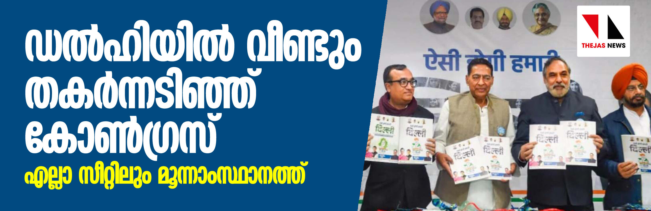 ഡല്ഹിയില് വീണ്ടും തകര്ന്നടിഞ്ഞ് കോണ്ഗ്രസ്; എല്ലാ സീറ്റിലും മൂന്നാംസ്ഥാനത്ത് ഡല്ഹിയില് വീണ്ടും തകര്ന്നടിഞ്ഞ് കോണ്ഗ്രസ്; എല്ലാ സീറ്റിലും മൂന്നാംസ്ഥാനത്ത്