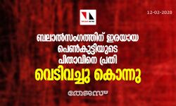 ബലാത്സംഗത്തിന് ഇരയായ  പെണ്‍കുട്ടിയുടെ പിതാവിനെ പ്രതി വെടിവെച്ചു കൊന്നു