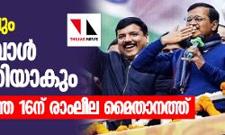 മൂന്നാം വട്ടവും കെജ്‌രിവാള്‍ മുഖ്യമന്ത്രിയാകും; സത്യപ്രതിജ്ഞ 16ന് രാംലീല മൈതാനത്ത്
