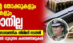 പോലിസിന്റെ തോക്കുകളും വെടിയുണ്ടകളും കാണാനില്ല; ഡിജിപി ഗുരുതര സാമ്പത്തിക തിരിമറി നടത്തി: സിഎജി റിപോര്ട്ടില് ഗുരുതര കണ്ടെത്തലുകള് പോലിസിന്റെ തോക്കുകളും വെടിയുണ്ടകളും കാണാനില്ല; ഡിജിപി ഗുരുതര സാമ്പത്തിക തിരിമറി നടത്തി: സിഎജി റിപോര്ട്ടില് ഗുരുതര കണ്ടെത്തലുകള്