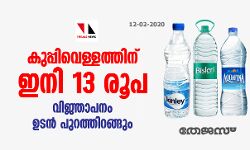കുപ്പിവെള്ളത്തിന് ഇനി 13 രൂപ;   വിജ്ഞാപനം ഉടന്‍ പുറത്തിറങ്ങും