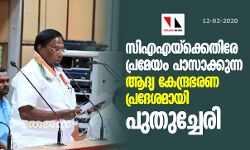 സിഎഎയ്ക്കെതിരേ പ്രമേയം പാസാക്കുന്ന ആദ്യ കേന്ദ്രഭരണപ്രദേശമായി പുതുച്ചേരി സിഎഎയ്ക്കെതിരേ പ്രമേയം പാസാക്കുന്ന ആദ്യ കേന്ദ്രഭരണപ്രദേശമായി പുതുച്ചേരി