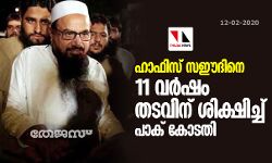 ഹാഫിസ് സഈദിനെ 11 വര്ഷം തടവിന് ശിക്ഷിച്ച് പാക് കോടതി ഹാഫിസ് സഈദിനെ 11 വര്ഷം തടവിന് ശിക്ഷിച്ച് പാക് കോടതി