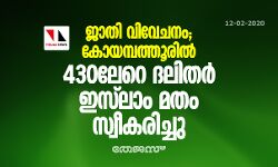 ജാതി വിവേചനം; കോയമ്പത്തൂരില്‍ 430ലേറെ ദലിതര്‍ ഇസ് ലാം മതം സ്വീകരിച്ചു