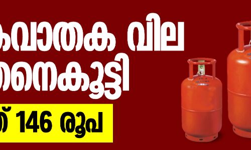 പാചകവാതക വില കുത്തനെകൂട്ടി; വര്‍ധിച്ചത് 146 രൂപ