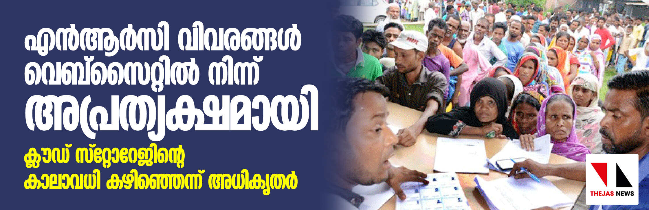 എന്ആര്സി വിവരങ്ങള് വെബ്സൈറ്റില് നിന്ന് അപ്രത്യക്ഷമായി; ക്ലൗഡ് സ്റ്റോറേജിന്റെ കാലാവധി കഴിഞ്ഞെന്ന് അധികൃതര് എന്ആര്സി വിവരങ്ങള് വെബ്സൈറ്റില് നിന്ന് അപ്രത്യക്ഷമായി; ക്ലൗഡ് സ്റ്റോറേജിന്റെ കാലാവധി കഴിഞ്ഞെന്ന് അധികൃതര്