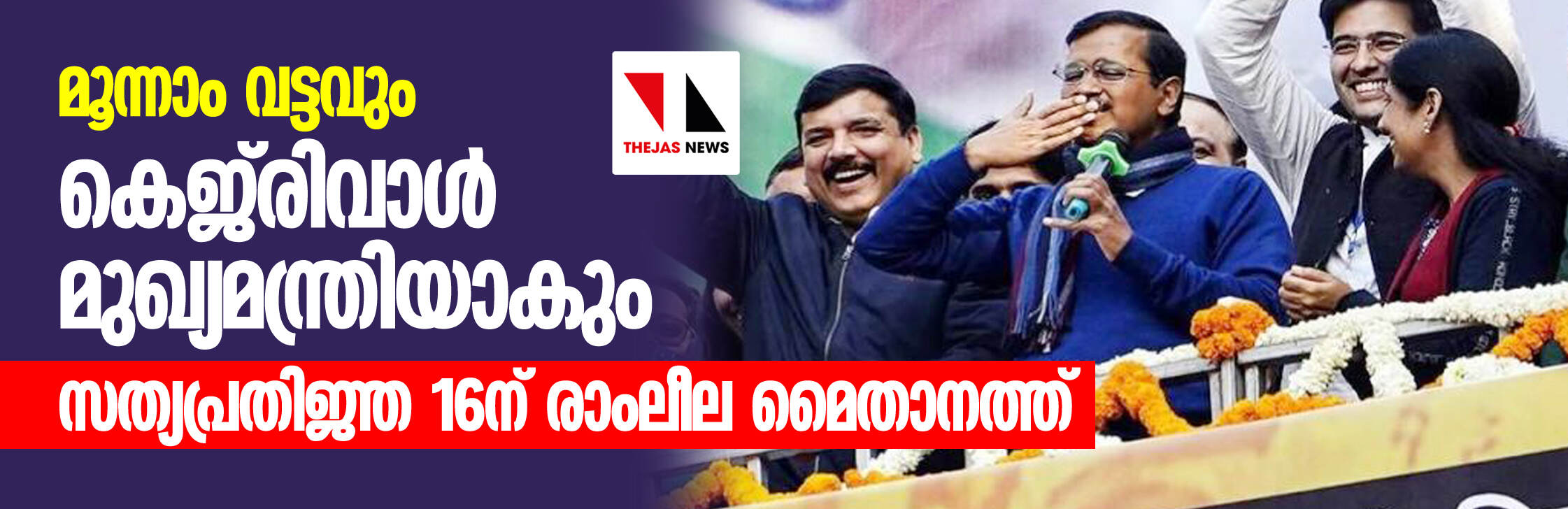 മൂന്നാം വട്ടവും കെജ്രിവാള് മുഖ്യമന്ത്രിയാകും; സത്യപ്രതിജ്ഞ 16ന് രാംലീല മൈതാനത്ത് മൂന്നാം വട്ടവും കെജ്രിവാള് മുഖ്യമന്ത്രിയാകും; സത്യപ്രതിജ്ഞ 16ന് രാംലീല മൈതാനത്ത്