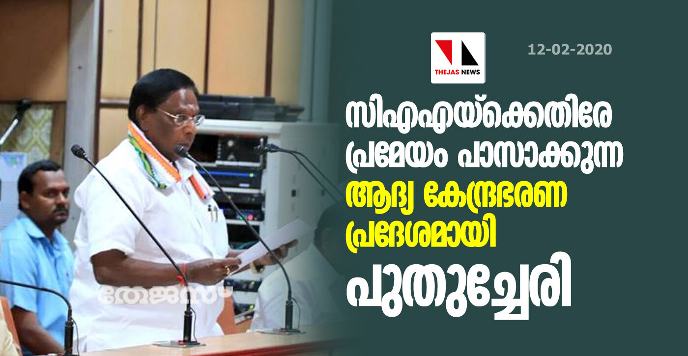 സിഎഎയ്ക്കെതിരേ പ്രമേയം പാസാക്കുന്ന ആദ്യ കേന്ദ്രഭരണപ്രദേശമായി പുതുച്ചേരി സിഎഎയ്ക്കെതിരേ പ്രമേയം പാസാക്കുന്ന ആദ്യ കേന്ദ്രഭരണപ്രദേശമായി പുതുച്ചേരി