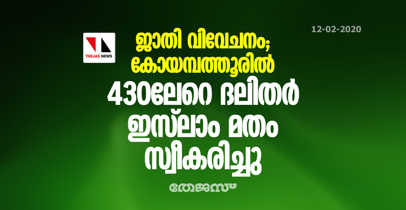 ജാതി വിവേചനം; കോയമ്പത്തൂരില്‍ 430ലേറെ ദലിതര്‍ ഇസ് ലാം മതം സ്വീകരിച്ചു
