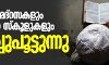 അസമില്‍ മദ്‌റസകളും സംസ്‌കൃത സ്‌കൂളുകളും അടച്ചുപൂട്ടുന്നു
