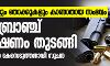 വെടിയുണ്ടകളും തോക്കുകളും കാണാതായ സംഭവം: ക്രൈംബ്രാഞ്ച് അന്വേഷണം തുടങ്ങി; 11 പേർക്കെതിരേ കേസ്സെടുത്തതായി സൂചന