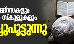 അസമില്‍ മദ്‌റസകളും സംസ്‌കൃത സ്‌കൂളുകളും അടച്ചുപൂട്ടുന്നു