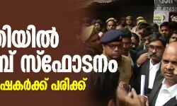 ലഖ്നോവിലെ കോടതിയില് ബോംബ് സ്ഫോടനം; മൂന്ന് അഭിഭാഷകര്ക്ക് പരിക്ക് ലഖ്നോവിലെ കോടതിയില് ബോംബ് സ്ഫോടനം; മൂന്ന് അഭിഭാഷകര്ക്ക് പരിക്ക്