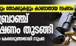 വെടിയുണ്ടകളും തോക്കുകളും കാണാതായ സംഭവം: ക്രൈംബ്രാഞ്ച് അന്വേഷണം തുടങ്ങി; 11 പേർക്കെതിരേ കേസ്സെടുത്തതായി സൂചന
