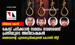 നിര്ഭയ കേസ്: കേസ് പഠിക്കാന് സമയം വേണമെന്ന് പ്രതിയുടെ അഭിഭാഷകന്; മരണവാറന്റ് പുറപ്പെടുവിക്കുന്നത് കോടതി നീട്ടി നിര്ഭയ കേസ്: കേസ് പഠിക്കാന് സമയം വേണമെന്ന് പ്രതിയുടെ അഭിഭാഷകന്; മരണവാറന്റ് പുറപ്പെടുവിക്കുന്നത് കോടതി നീട്ടി