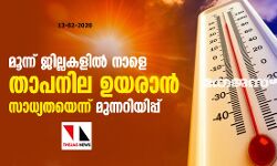 മൂന്ന് ജില്ലകളിൽ നാളെ താപനില ഉയരാൻ സാധ്യത