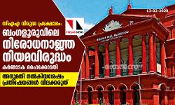 സിഎഎ വിരുദ്ധ പ്രക്ഷോഭം: ബംഗളൂരുവിലെ നിരോധനാജ്ഞ നിയമവിരുദ്ധം- കര്ണാടക ഹൈക്കോടതി സിഎഎ വിരുദ്ധ പ്രക്ഷോഭം: ബംഗളൂരുവിലെ നിരോധനാജ്ഞ നിയമവിരുദ്ധം- കര്ണാടക ഹൈക്കോടതി