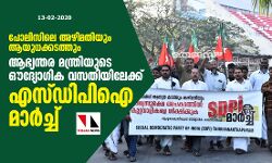 ആഭ്യന്തരമന്ത്രിയുടെ ഔദ്യോഗിക വസതിയിലേക്ക് എസ്ഡിപിഐ മാർച്ച്
