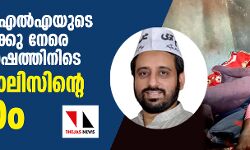 എഎപി എംഎല്‍എയുടെ ബന്ധുക്കള്‍ക്കു നേരെ വിജയാഘോഷത്തിനിടെ യുപി പോലിസിന്റെ മര്‍ദ്ദനം