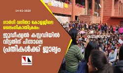 ഗാര്ഗി വനിതാ കോളജിലെ ലൈംഗികാതിക്രമം: ജുഡീഷ്യല് കസ്റ്റഡിയില് വിട്ടതിന് പിന്നാലെ പ്രതികള്ക്ക് ജാമ്യം ഗാര്ഗി വനിതാ കോളജിലെ ലൈംഗികാതിക്രമം: ജുഡീഷ്യല് കസ്റ്റഡിയില് വിട്ടതിന് പിന്നാലെ പ്രതികള്ക്ക് ജാമ്യം