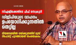 സിഎജിക്കെതിരേ ചീഫ് സെക്രട്ടറി; ഡിജിപിയുടെ വാഹനമുപയോഗിക്കുന്നതില് തെറ്റില്ല സിഎജിക്കെതിരേ ചീഫ് സെക്രട്ടറി; ഡിജിപിയുടെ വാഹനമുപയോഗിക്കുന്നതില് തെറ്റില്ല