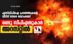 എസ്ഡിപിഐ പ്രവര്‍ത്തകന്റെ വീടിന് നേരെ ബോംബേറ്: രണ്ടു സിപിഎമ്മുകാര്‍ അറസ്റ്റില്‍