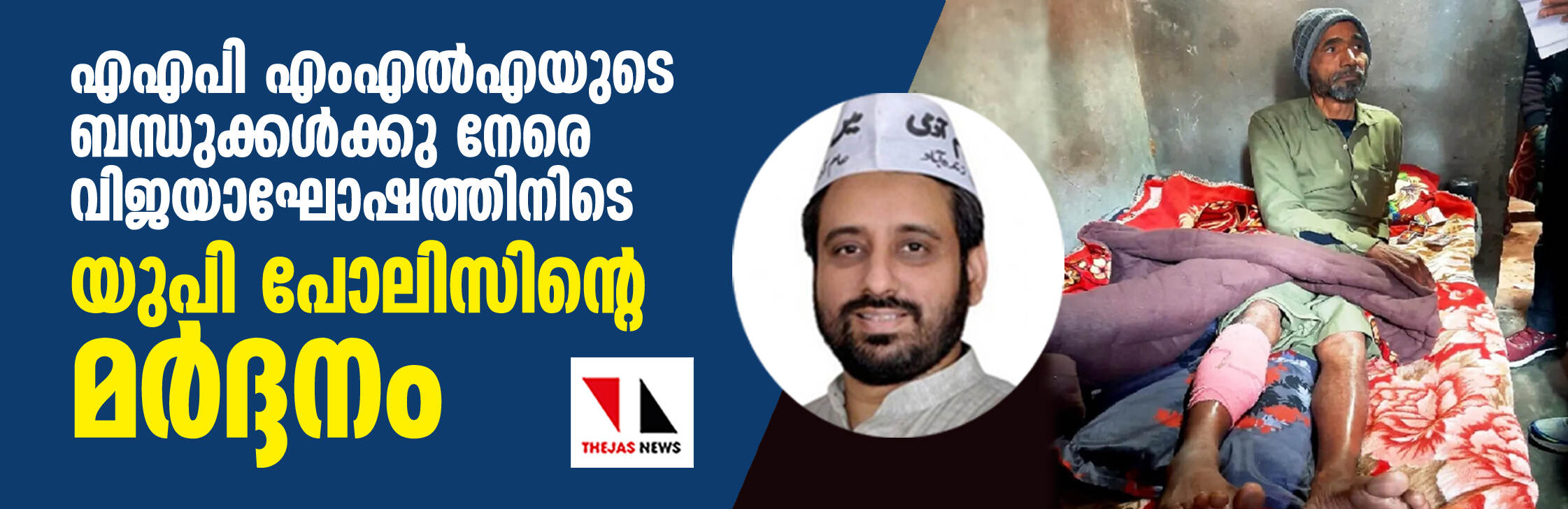 എഎപി എംഎല്‍എയുടെ ബന്ധുക്കള്‍ക്കു നേരെ വിജയാഘോഷത്തിനിടെ യുപി പോലിസിന്റെ മര്‍ദ്ദനം