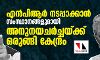 എന്‍പിആര്‍ നടപ്പാക്കാന്‍ സംസ്ഥാനങ്ങളുമായി അനുനയചര്‍ച്ചയ്ക്ക് ഒരുങ്ങി കേന്ദ്രം
