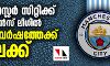 മാഞ്ചസ്റ്റര്‍ സിറ്റിക്ക് ചാംപ്യന്‍സ് ലീഗില്‍ രണ്ട് വര്‍ഷത്തേക്കു വിലക്ക്