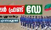 പോപുലര്‍ ഫ്രണ്ട് ഡേ: ഫെബ്രുവരി 17ന് യൂനിറ്റി മാര്‍ച്ചും ബഹുജനറാലിയും എറണാകുളത്ത്