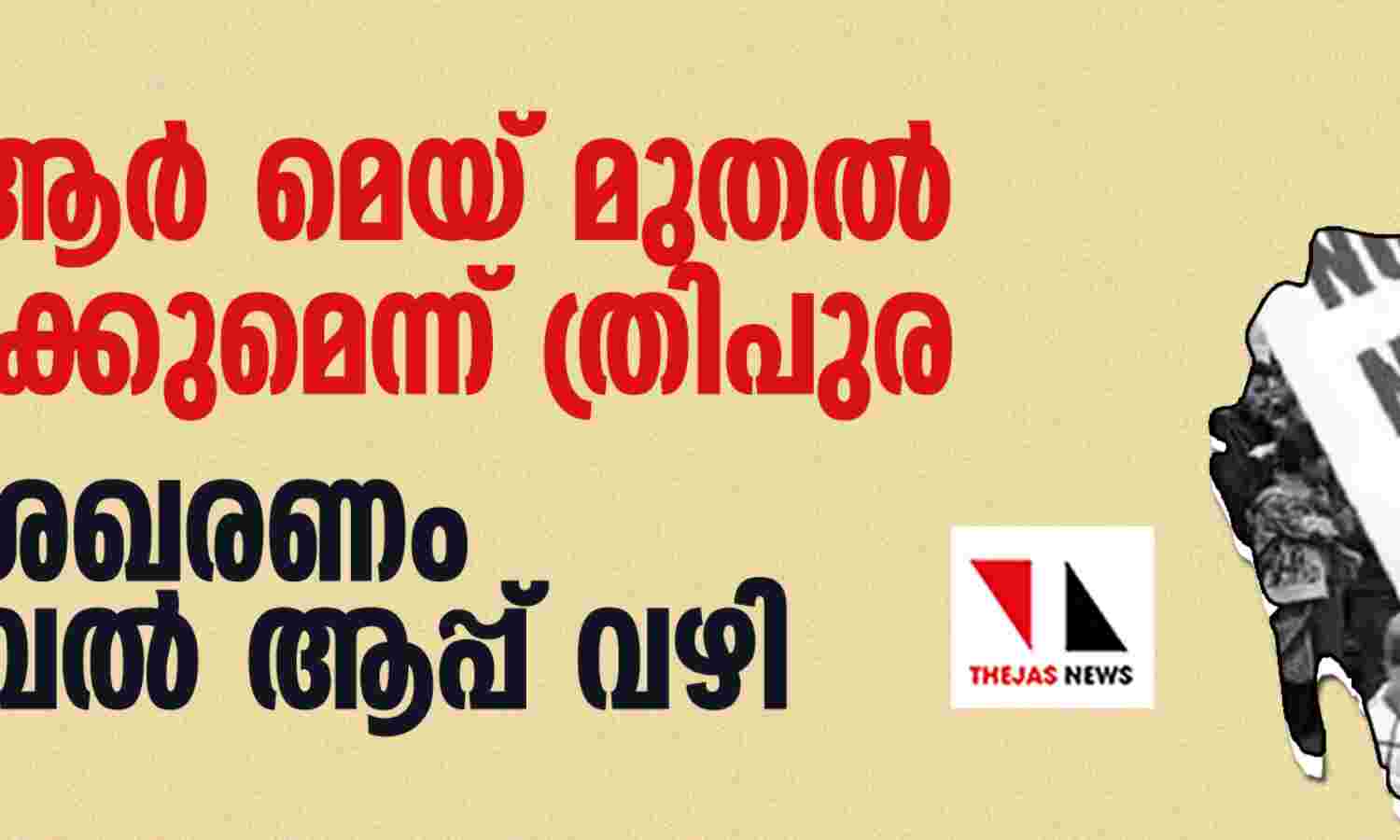 എന്പിആര് മെയ് മുതല് ആരംഭിക്കുമെന്ന് ത്രിപുര -വിവര ശേഖരണം മൊബൈല് ആപ്പ് വഴി എന്പിആര് മെയ് മുതല് ആരംഭിക്കുമെന്ന് ത്രിപുര -വിവര ശേഖരണം മൊബൈല് ആപ്പ് വഴി