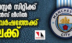 മാഞ്ചസ്റ്റര്‍ സിറ്റിക്ക് ചാംപ്യന്‍സ് ലീഗില്‍ രണ്ട് വര്‍ഷത്തേക്കു വിലക്ക്