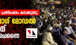 ലാത്തി ചാര്‍ജ്ജില്‍ പ്രതിഷേധം കനക്കുന്നു; ശാഹിന്‍ബാഗ് മോഡല്‍ സമരത്തിന് വേദിയായി ചെന്നൈ