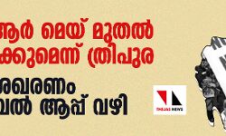 എന്‍പിആര്‍ മെയ് മുതല്‍ ആരംഭിക്കുമെന്ന് ത്രിപുര  -വിവര ശേഖരണം മൊബൈല്‍ ആപ്പ് വഴി