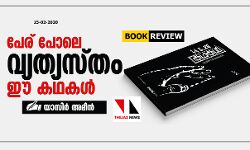 പേര് പോലെ വ്യത്യസ്തം ഈ കഥകള്‍