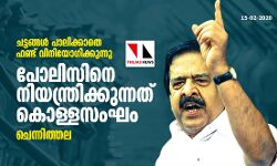 മുഖ്യമന്ത്രിക്കെതിരെ  രൂക്ഷവിമർശനവുമായി ചെന്നിത്തല; പോ​ലി​സി​നെ നി​യ​ന്ത്രി​ക്കു​ന്ന​ത് കൊ​ള്ള​സം​ഘം
