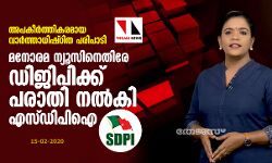 അപകീര്ത്തികരമായ വാര്ത്താധിഷ്ഠിത പരിപാടി: മനോരമ ന്യൂസിനെതിരേ ഡിജിപിക്ക് പരാതി നല്കി എസ്ഡിപിഐ അപകീര്ത്തികരമായ വാര്ത്താധിഷ്ഠിത പരിപാടി: മനോരമ ന്യൂസിനെതിരേ ഡിജിപിക്ക് പരാതി നല്കി എസ്ഡിപിഐ