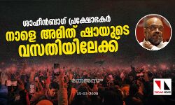 ശാഹീന്‍ബാഗ് പ്രക്ഷോഭകര്‍ നാളെ അമിത് ഷായുടെ വസതിയിലേക്ക്