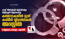പാക് അനുകൂല മുദ്രാവാക്യം വിളിച്ചെന്നാരോപിച്ച് കര്ണാടകയില് മൂന്ന് കശ്മീരി വിദ്യാര്ഥികള് അറസ്റ്റില്; രാജ്യദ്രോഹക്കുറ്റം ചുമത്തി പാക് അനുകൂല മുദ്രാവാക്യം വിളിച്ചെന്നാരോപിച്ച് കര്ണാടകയില് മൂന്ന് കശ്മീരി വിദ്യാര്ഥികള് അറസ്റ്റില്; രാജ്യദ്രോഹക്കുറ്റം ചുമത്തി