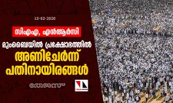 സിഎഎ, എന്ആര്സി: മുംബൈയില് പ്രക്ഷോഭത്തില് അണിചേര്ന്ന് പതിനായിരങ്ങള് സിഎഎ, എന്ആര്സി: മുംബൈയില് പ്രക്ഷോഭത്തില് അണിചേര്ന്ന് പതിനായിരങ്ങള്