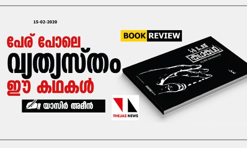 പേര് പോലെ വ്യത്യസ്തം ഈ കഥകള്‍