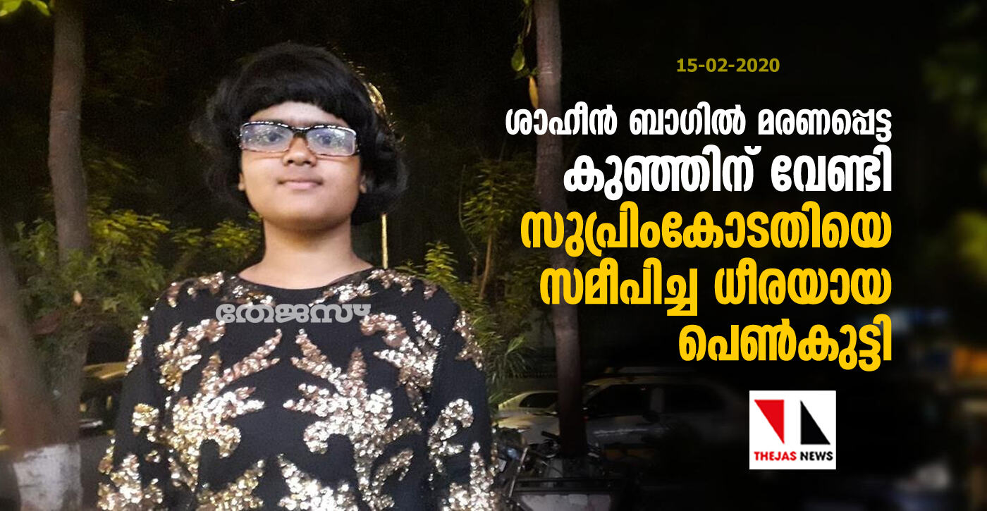 ശാഹീൻ ബാ​ഗിൽ മരണപ്പെട്ട കുഞ്ഞിന് വേണ്ടി സുപ്രിംകോടതിയെ സമീപിച്ച ധീരയായ പെൺകുട്ടി