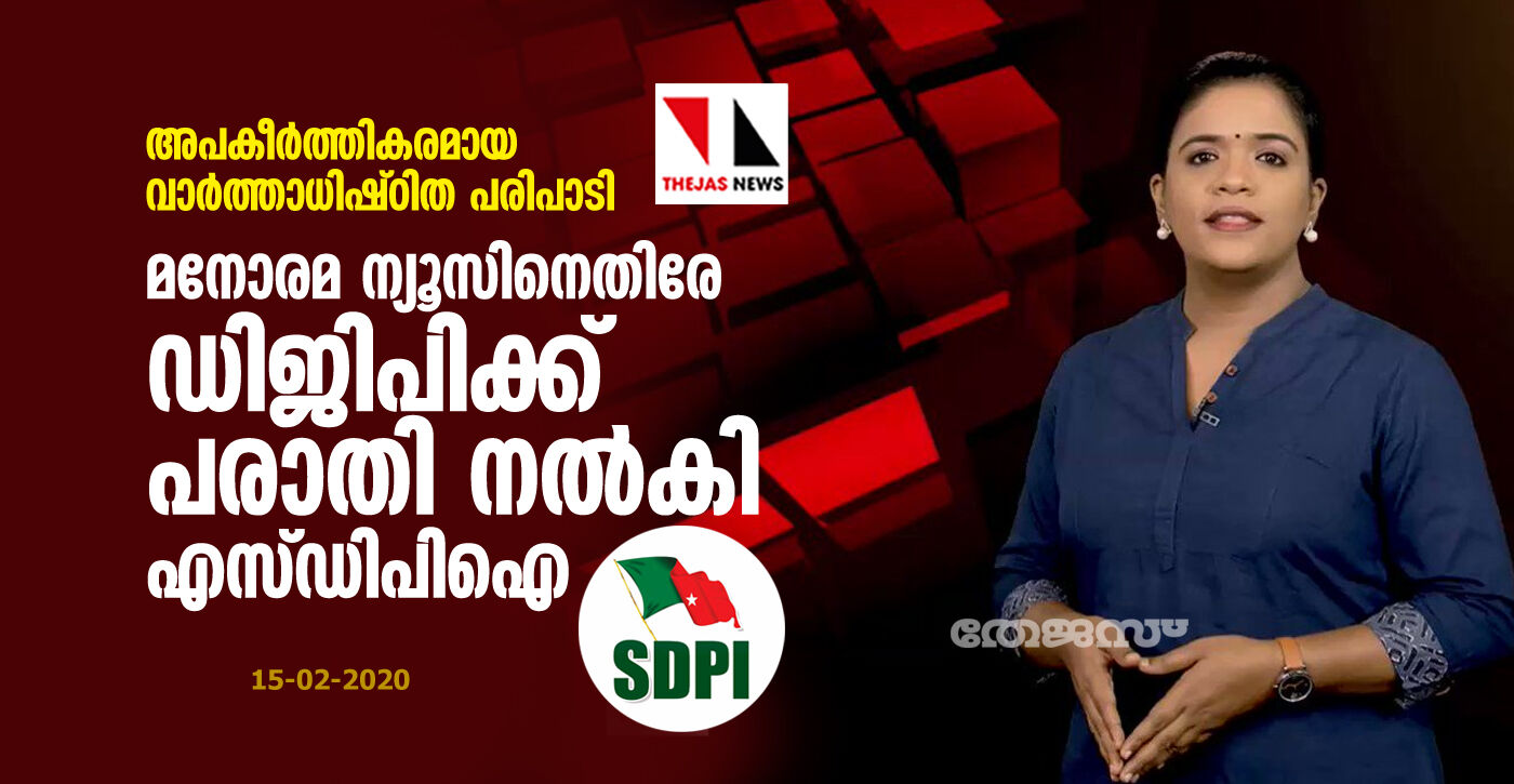 അപകീര്‍ത്തികരമായ വാര്‍ത്താധിഷ്ഠിത പരിപാടി: മനോരമ ന്യൂസിനെതിരേ ഡിജിപിക്ക് പരാതി നല്‍കി എസ്ഡിപിഐ