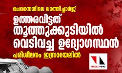 ചെന്നൈയിലെ ലാത്തിച്ചാര്‍ജ്: ഉത്തരവിട്ടത് തൂത്തുക്കുടിയില്‍ വെടിവച്ച ഉദ്യേഗസ്ഥന്‍; പരിശീലനം ഇസ്രായേലില്‍