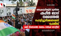 സെക്രട്ടേറിയറ്റിന് മുന്നിലെ  ഷഹീൻബാഗ് സമരപ്പന്തൽ രണ്ട് ദിവസത്തിനകം പൊളിച്ചുനീക്കണമെന്ന് പോലിസ്