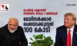 ട്രംപിന്റെ ഗുജറാത്ത് സന്ദര്‍ശനം വെറും 3 മണിക്കൂര്‍; മോദി സര്‍ക്കാര്‍ ചെലവാക്കുന്നത് 100 കോടി