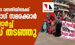 അമിത് ഷായുടെ വസതിയിലേക്ക് ശാഹീന്ബാഗ് സമരക്കാര് നടത്തിയ മാര്ച്ച് പോലിസ് തടഞ്ഞു അമിത് ഷായുടെ വസതിയിലേക്ക് ശാഹീന്ബാഗ് സമരക്കാര് നടത്തിയ മാര്ച്ച് പോലിസ് തടഞ്ഞു