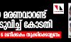 നിര്‍ഭയ: പുതിയ മരണവാറണ്ട് പുറപ്പെടുവിച്ച് കോടതി; മാര്‍ച്ച് മൂന്നിന് 6 മണിക്കകം തൂക്കിക്കൊല്ലണം