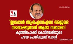 ഇപ്പോള്‍ ആര്‍എസ്എസ് അജണ്ട നടപ്പാക്കുന്നത് ആരാ സഖാവേ?  കുത്തി പൊക്കി കോടിയേരിയുടെ പഴയ ഫേസ്ബുക്ക് പോസ്റ്റ്‌
